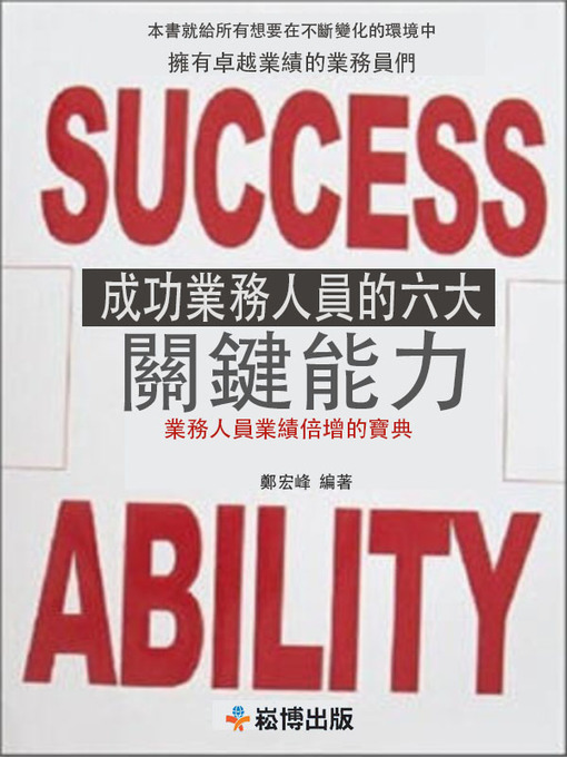 Title details for 成功業務員的六大關鍵能力 by 讀書堂 - Available